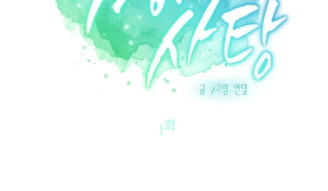 Peppermint Candy Chapter 1 page 90 - 