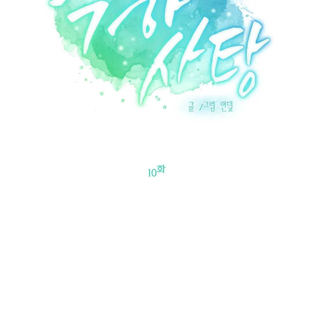 Peppermint Candy Chapter 10 page 13 - 