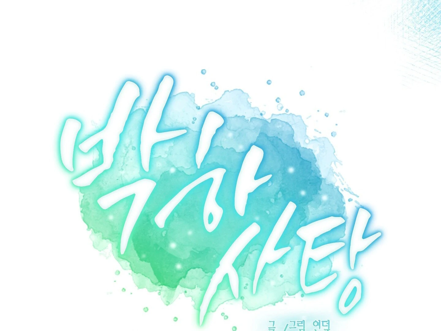 Peppermint Candy Chapter 12 page 21 - 