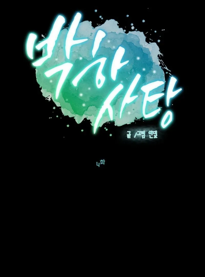 Peppermint Candy Chapter 4 page 3 - 