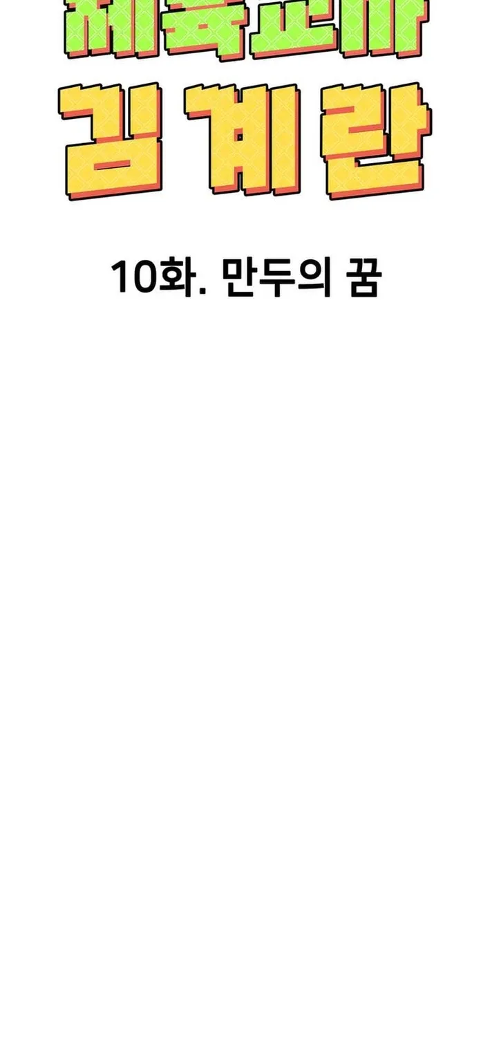Physical Education Teacher Kim Gyeran Chapter 10 page 27 - 