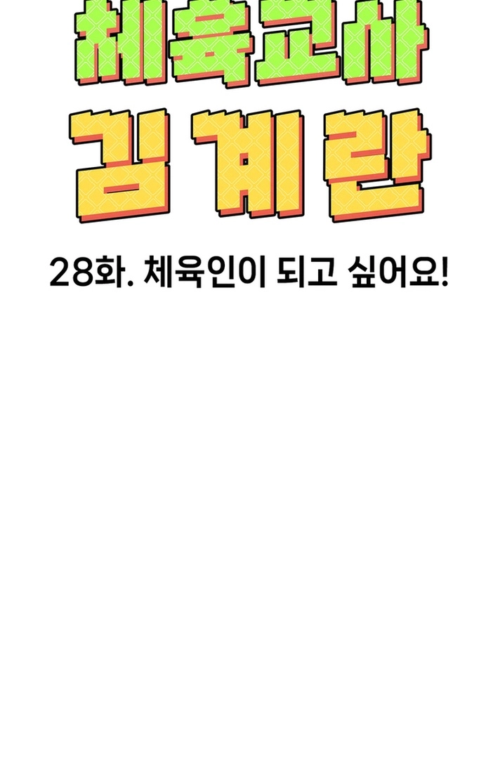 Physical Education Teacher Kim Gyeran Chapter 28 page 37 - 