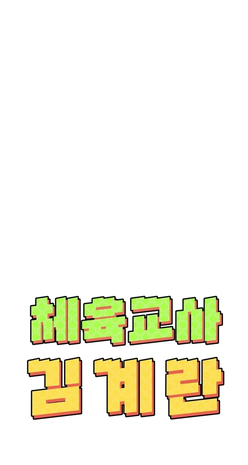 Physical Education Teacher Kim Gyeran Chapter 4 page 95 - 