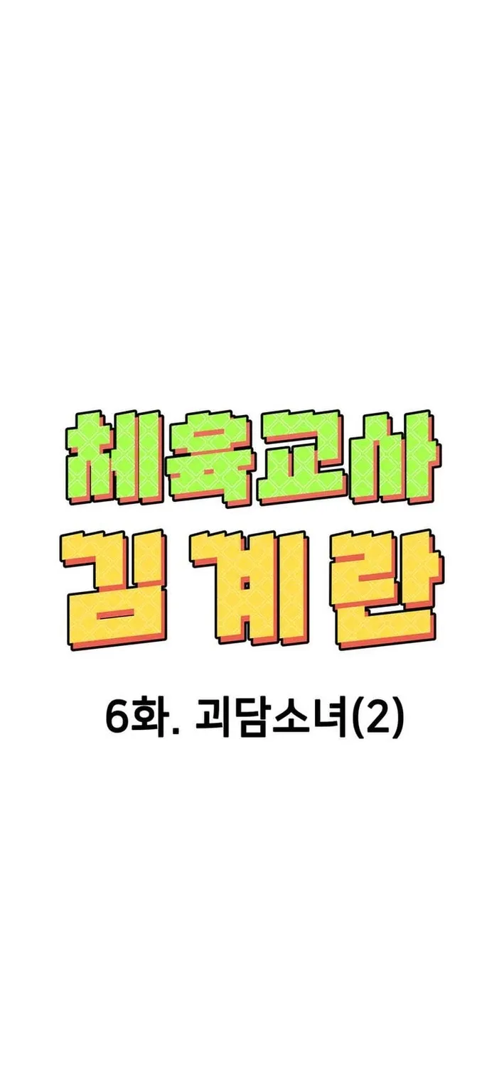 Physical Education Teacher Kim Gyeran Chapter 6 page 25 - 