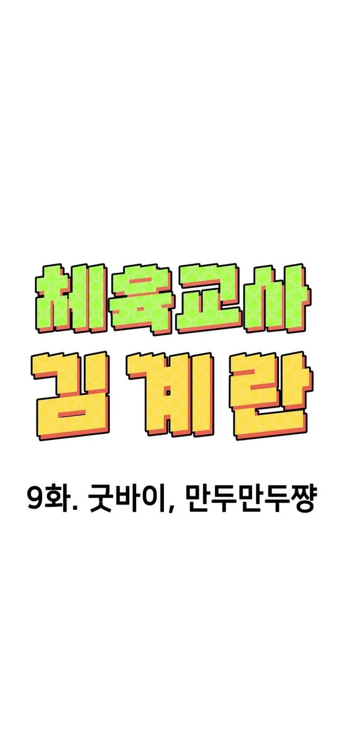 Physical Education Teacher Kim Gyeran Chapter 9 page 25 - 