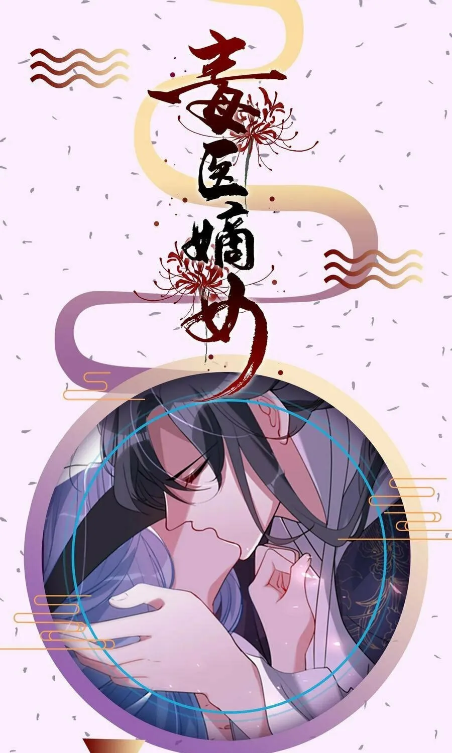 Poisonous Doctor: First Wife