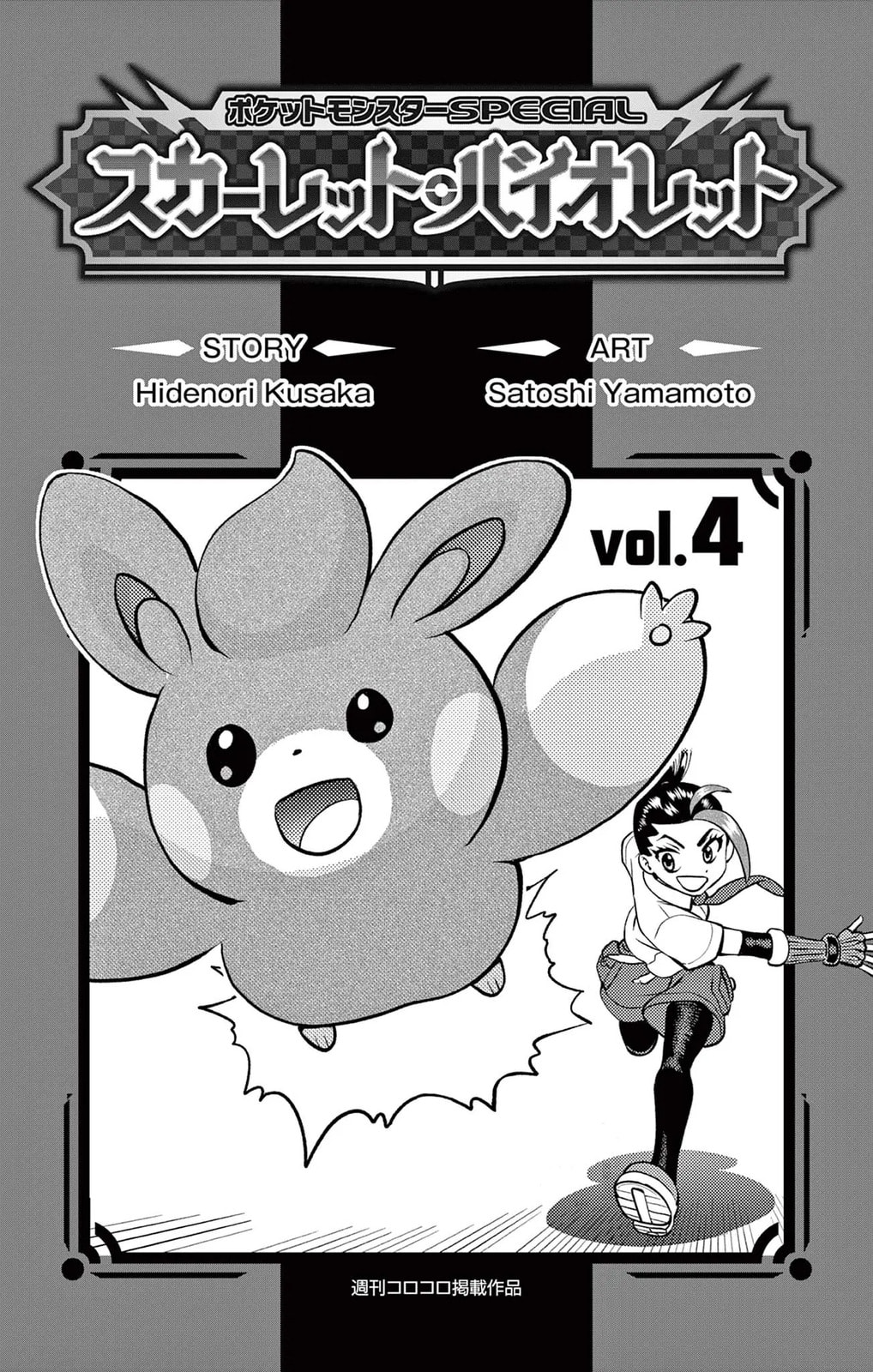 Pokémon SPECIAL Scarlet & Violet Chapter 25.5 page 2 - 