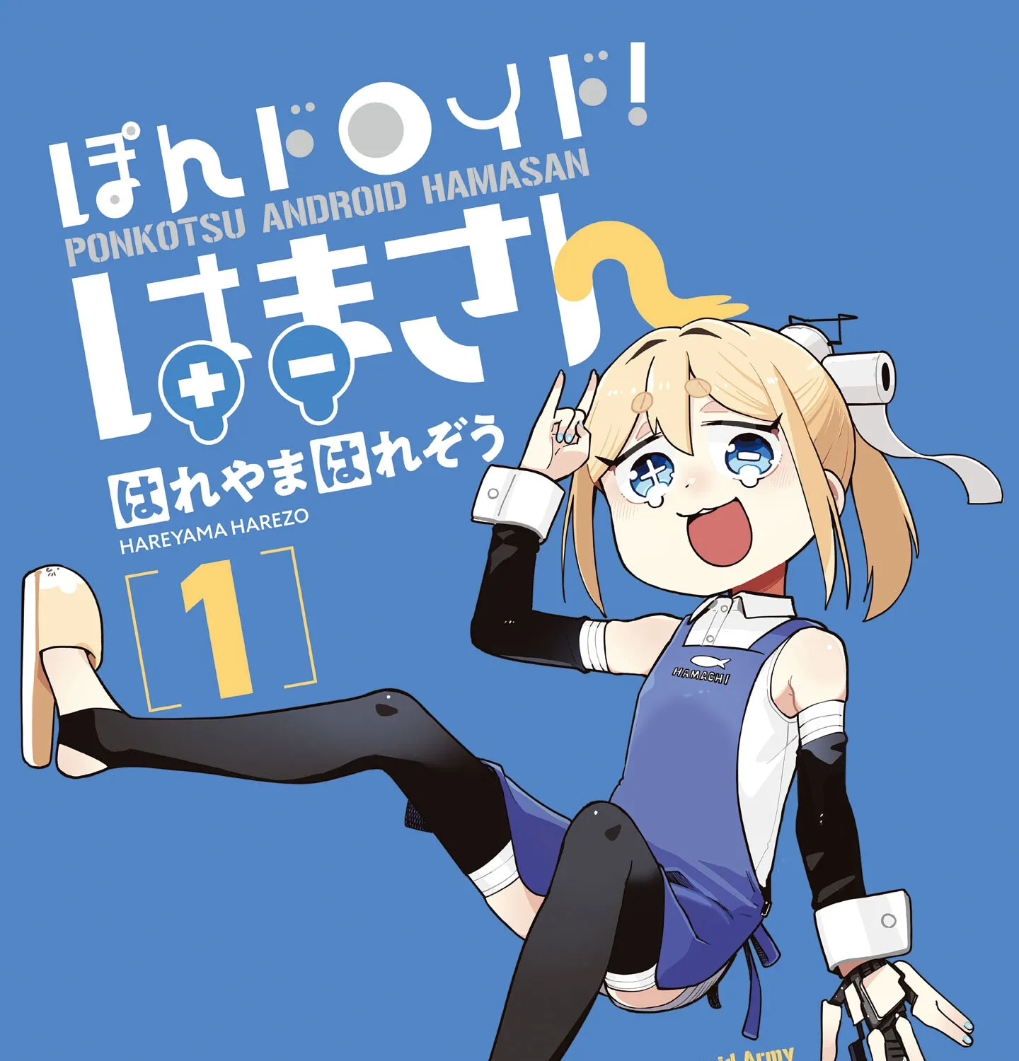 Ponkotsu Android Hama-san Chapter 1 page 4 - 