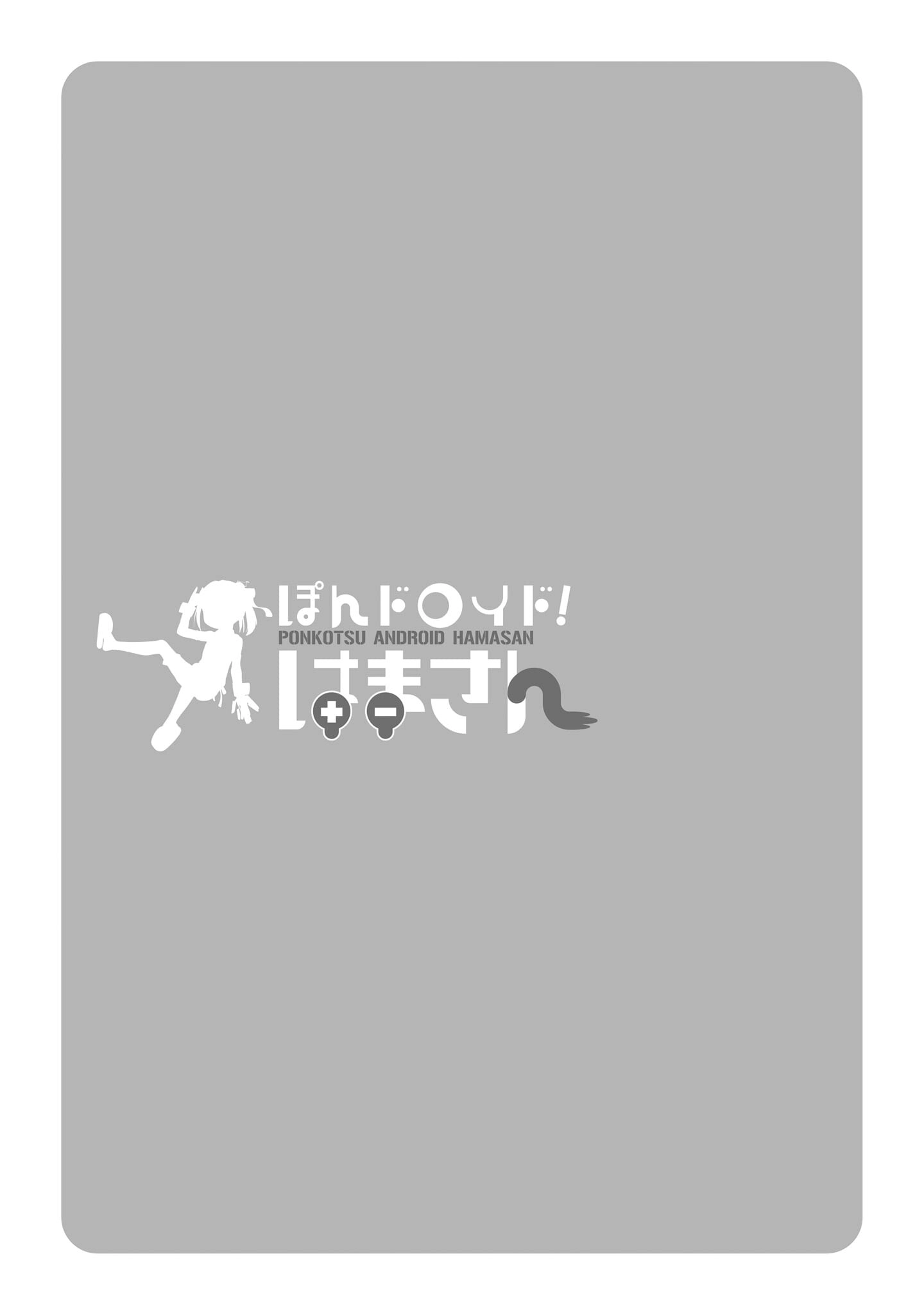 Ponkotsu Android Hama-san Chapter 8.1 page 9 - 