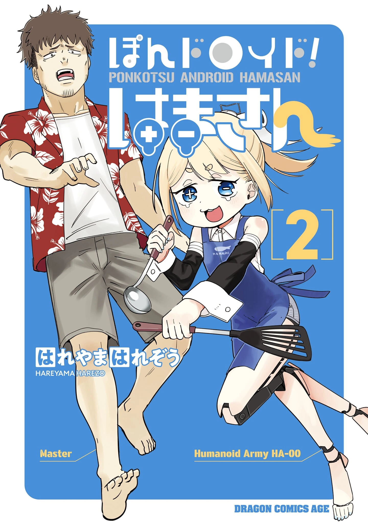 Ponkotsu Android Hama-san Chapter 9 page 1 - 
