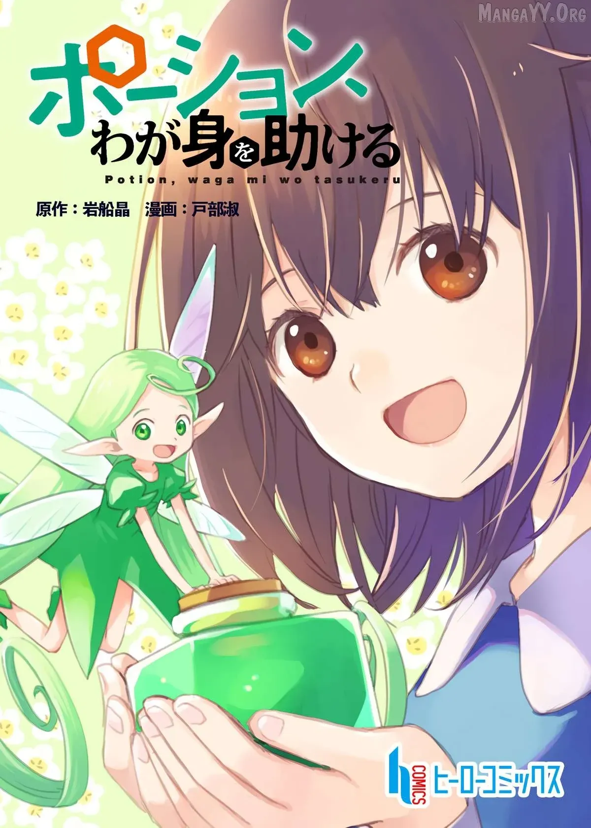 Potion, Waga mi wo Tasukeru Chapter 1 page 1 - 