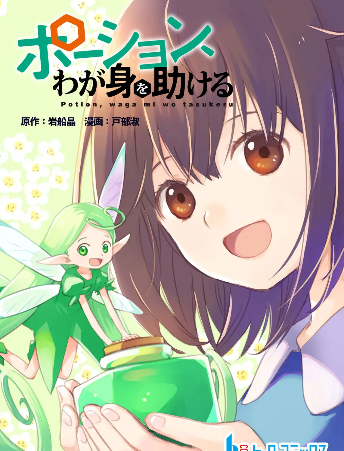 Potion, Wagami wo Tasukeru Chapter 1 page 1 - 