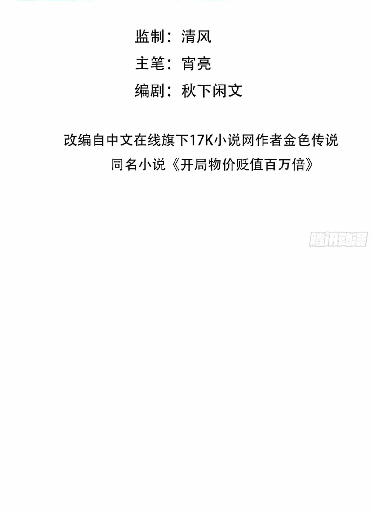 Prices Depreciated, And I Became The World’s Richest Person Chapter 73 page 2 - 
