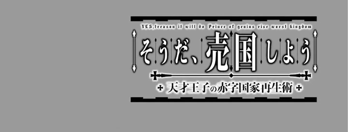 Prince of Genius Rise Worst Kingdom ~Yes, Treason It Will Do~ Chapter 15.1 page 2 - 