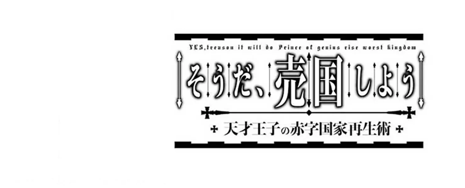Prince of Genius Rise Worst Kingdom ~Yes, Treason It Will Do~ Chapter 7 page 2 - 