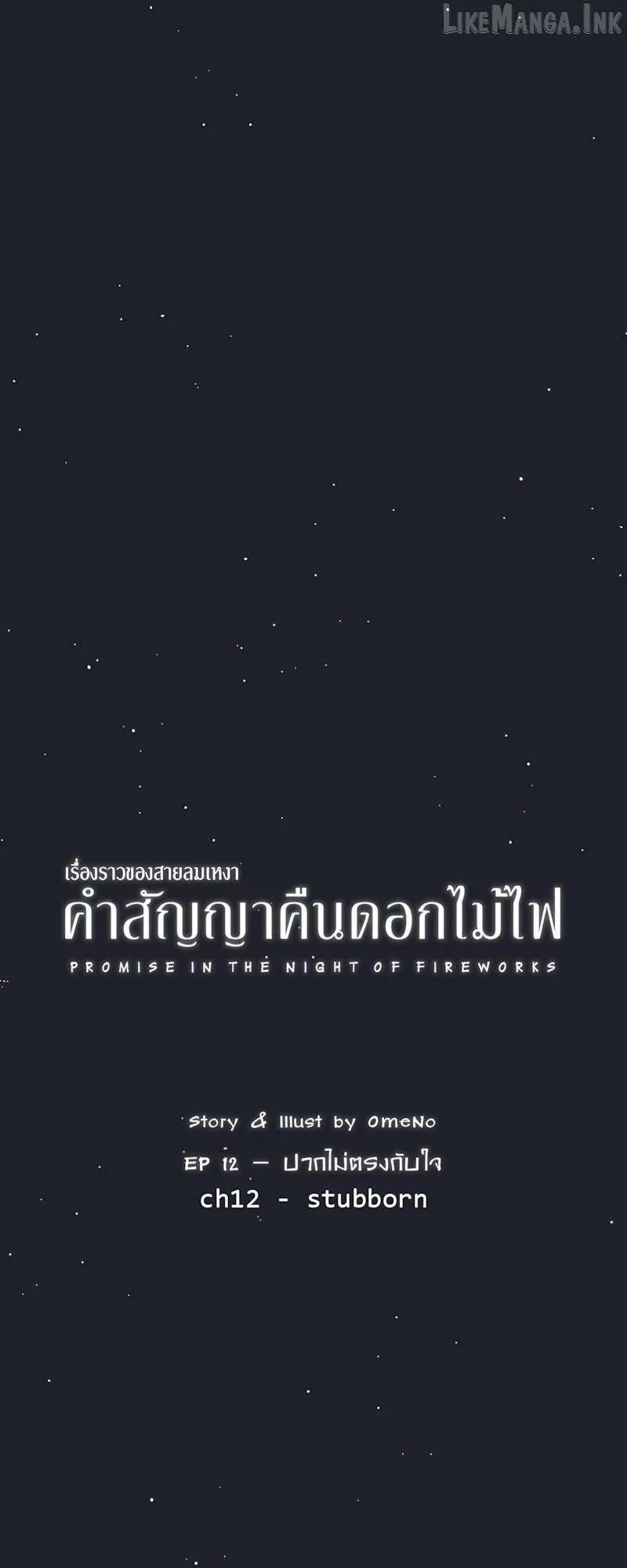 Promise in the Night of Fireworks Chapter 12 page 6 - 