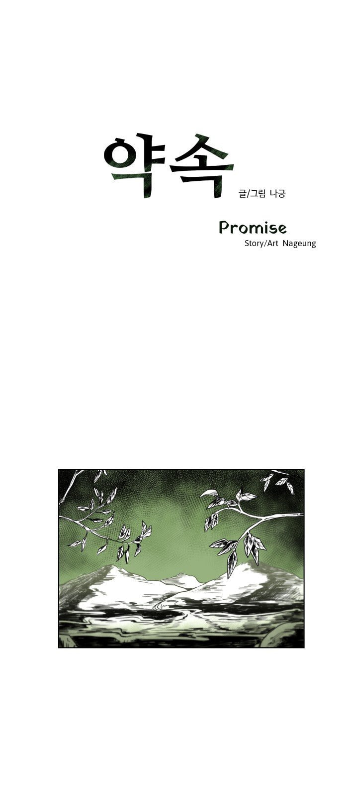 Promise (나긍) Chapter 0 page 1 - 