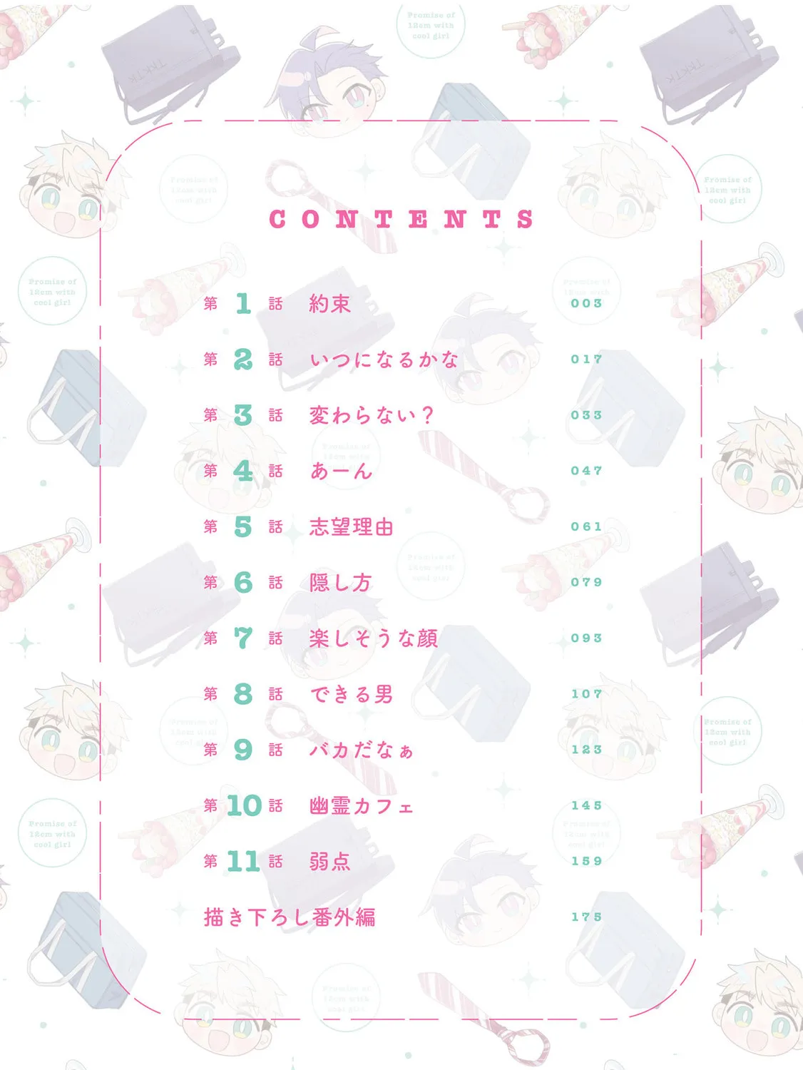 Promise of 12cm with Cool Girl Chapter 11.5 page 3 - 