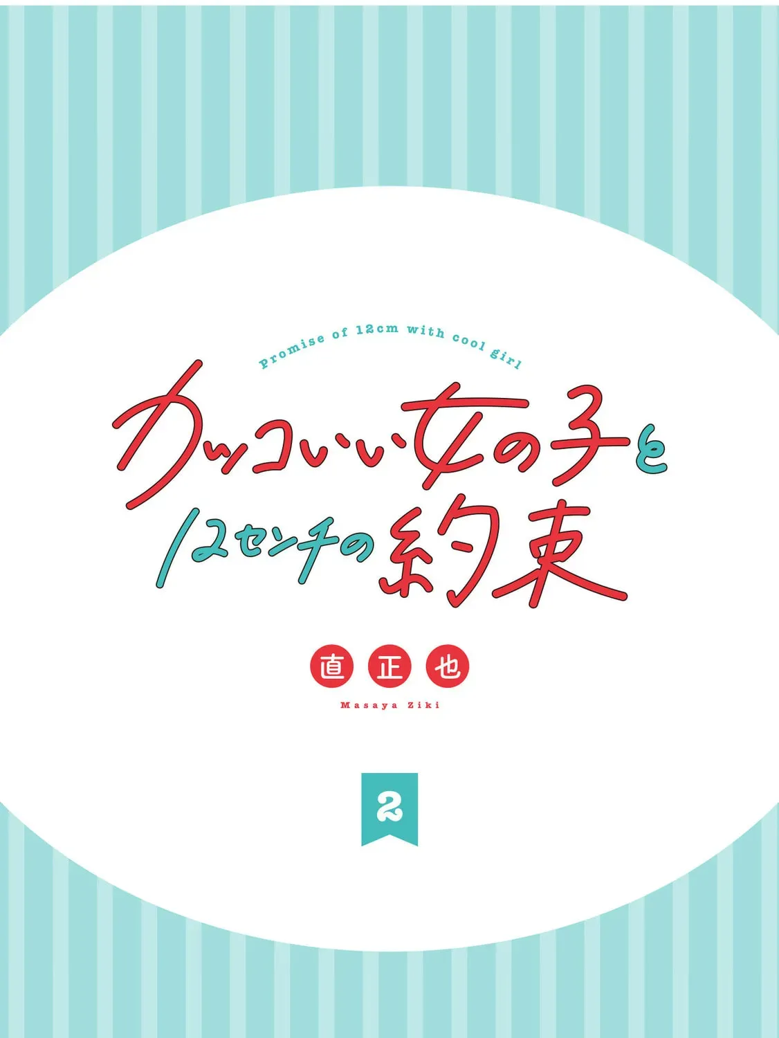 Promise of 12cm with Cool Girl Chapter 2.1 page 3 - 