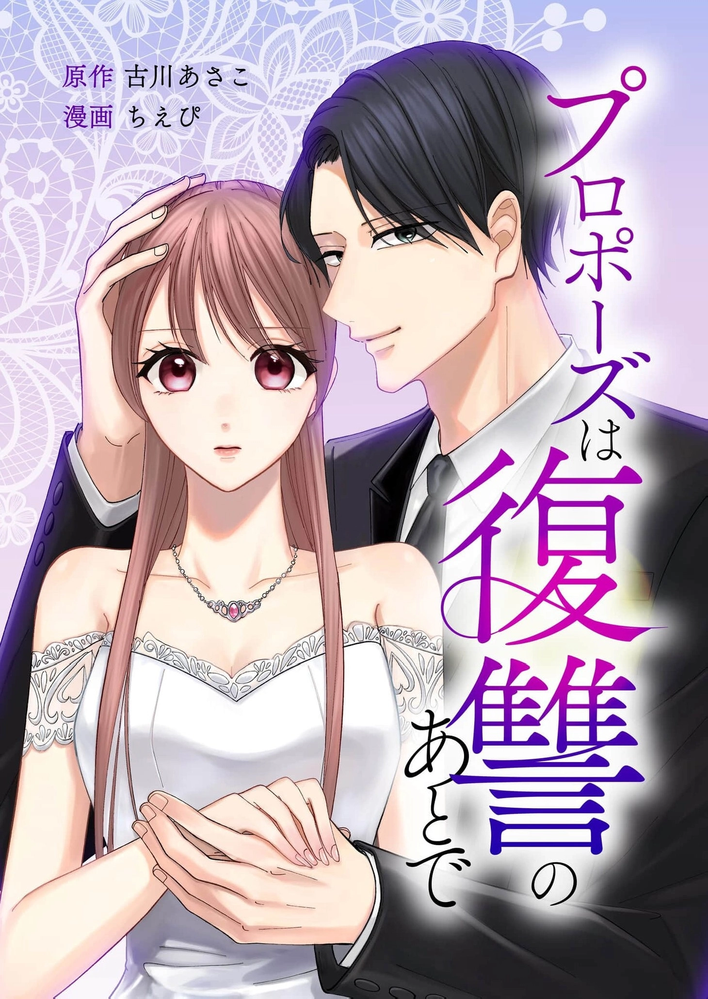 Proposal wa Fukushuu no Ato de ~Saijoukai no Onzoushi wa Ochita Hanayome ni Ai o Chikau~ Chapter 1 page 2 - 