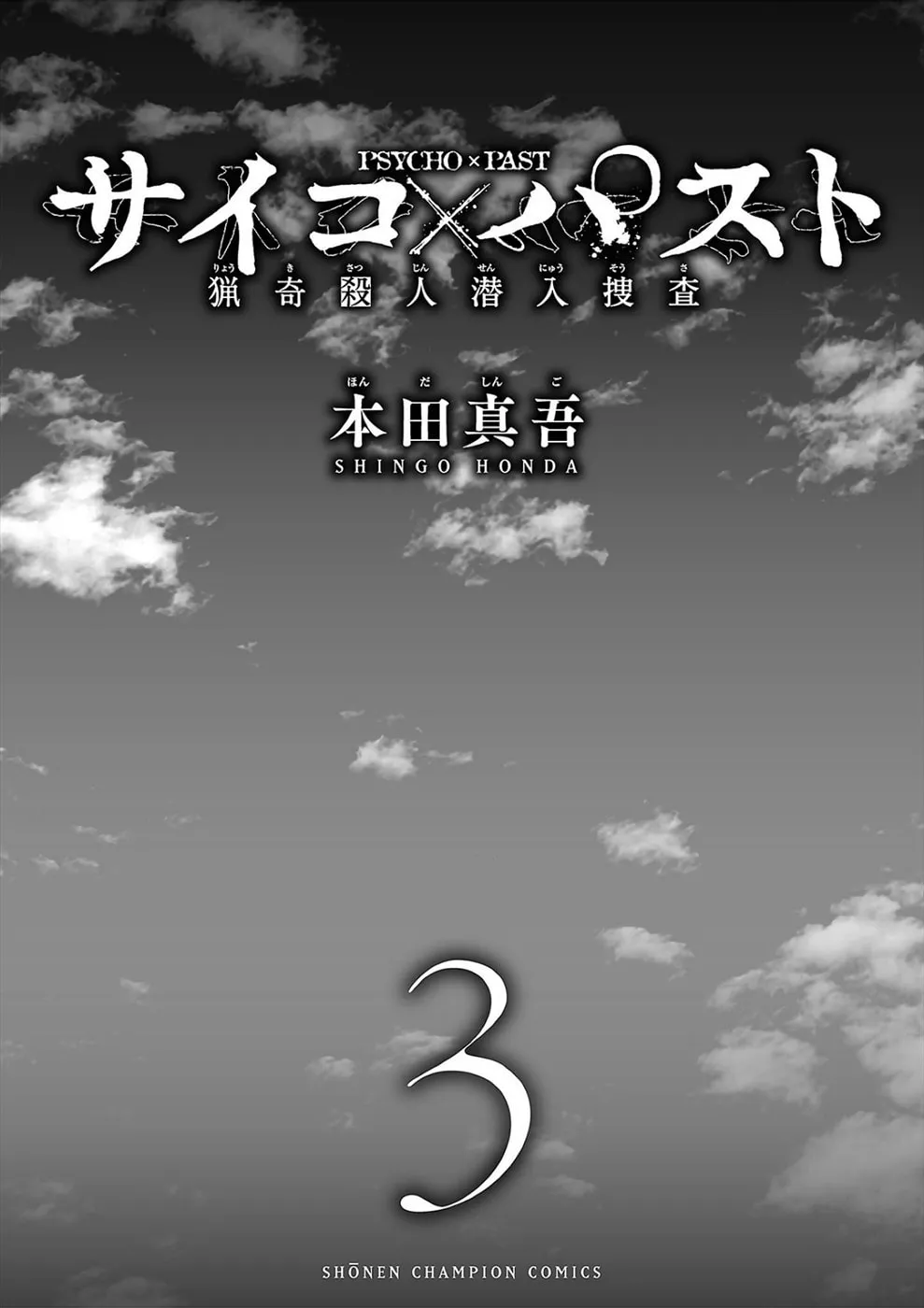 Psycho x Past: Ryouki Satsujin Sennyuu Sousa Chapter 8 page 2 - 