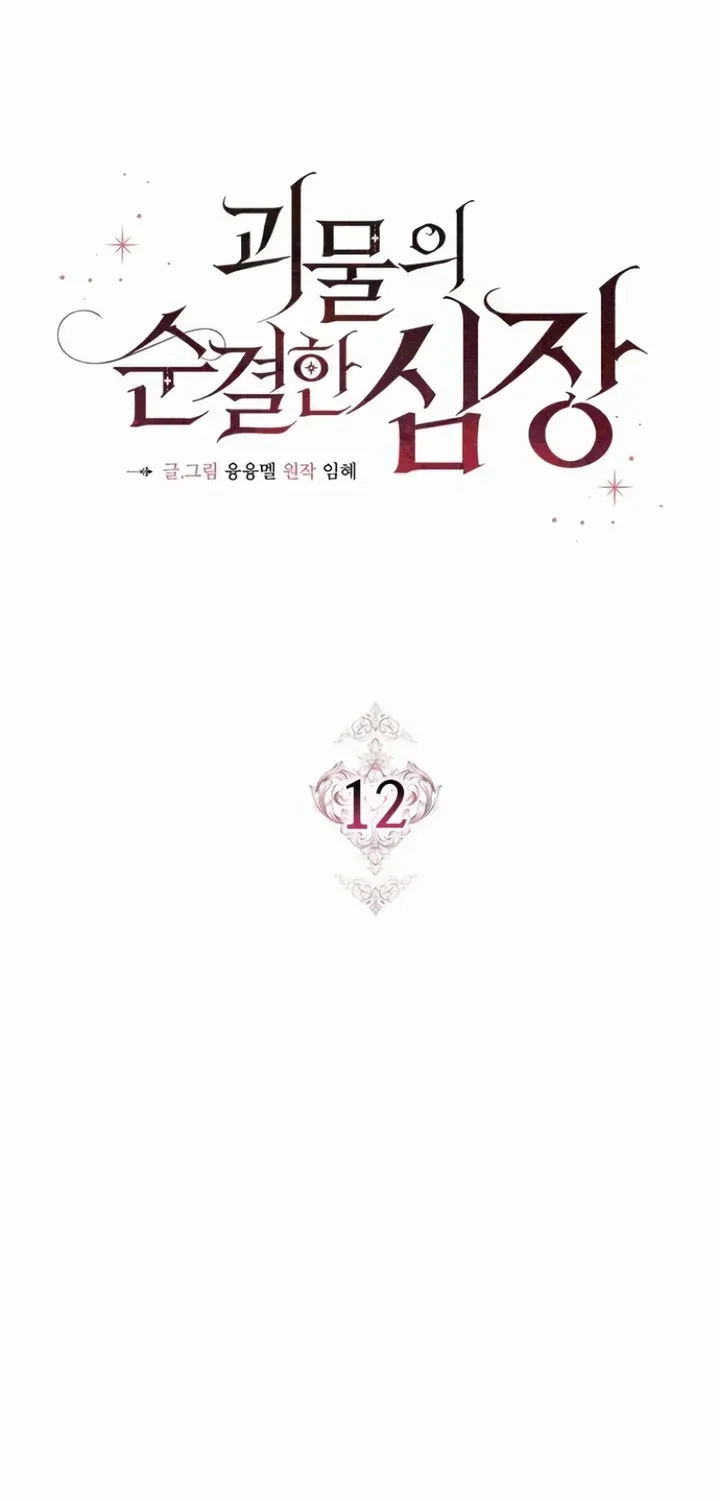 Pure Heart Of A Monster Chapter 12 page 36 - 