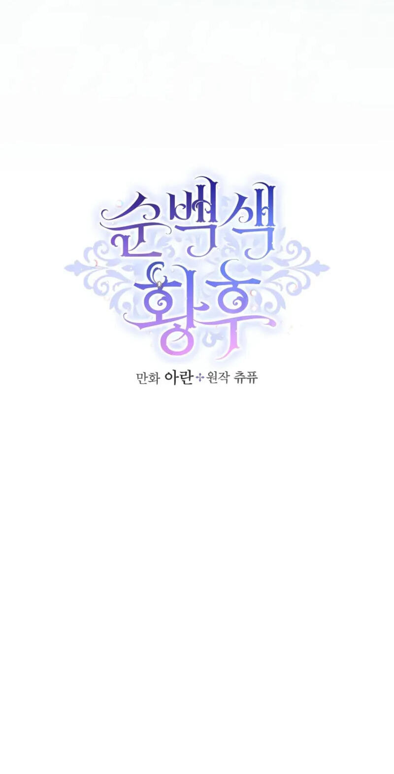 Pure White Empress Chapter 24 page 5 - 
