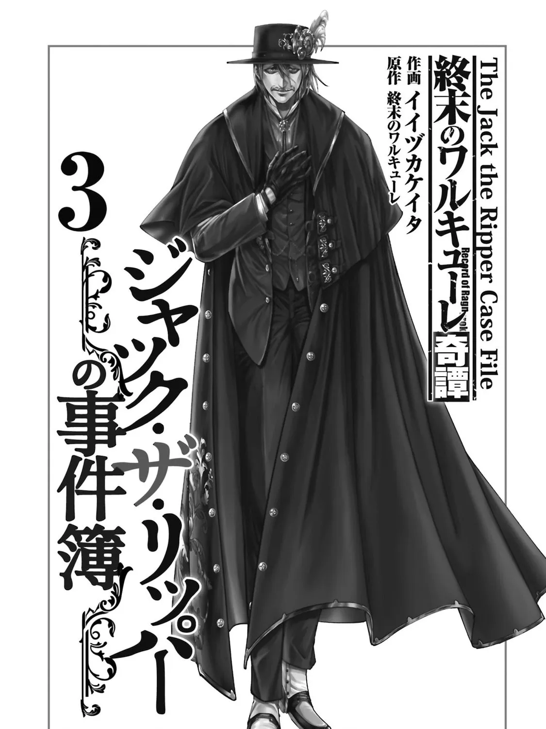 Record of Ragnarok: Jack the Ripper Case Files Chapter 18 page 3 - 