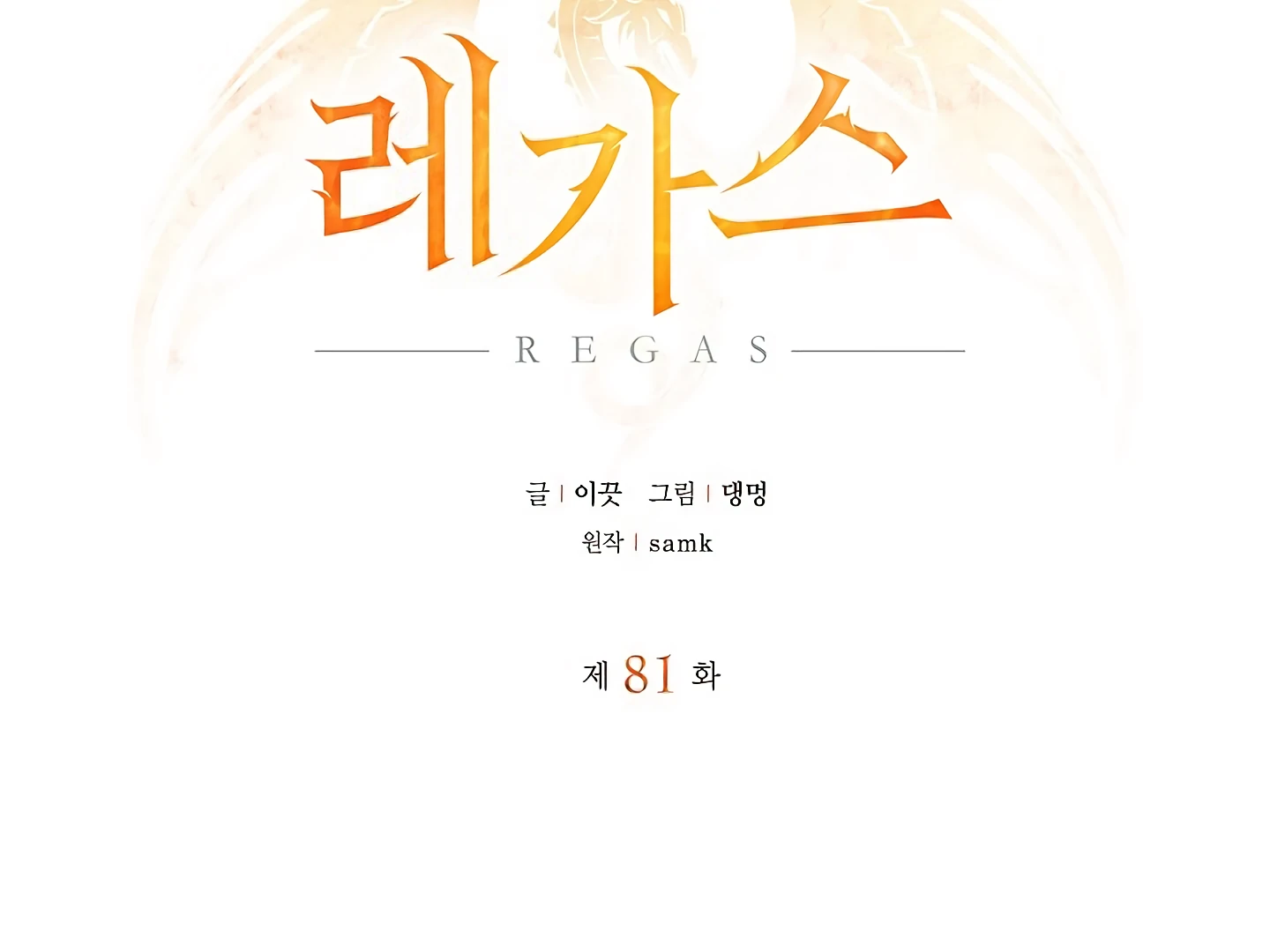 Regas Chapter 81 page 3 - 