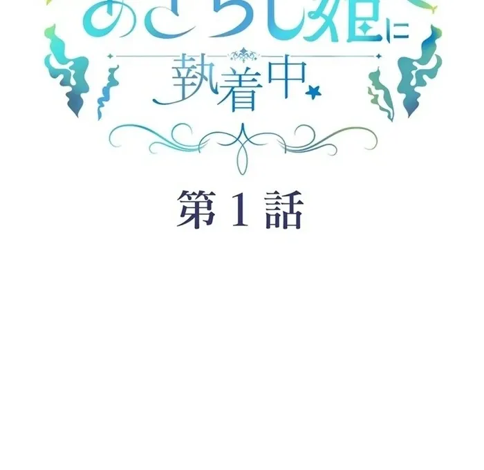Reikoku Koushaku wa Azarashi Hime ni Shuuchaku Chuu Chapter 1 page 149 - 