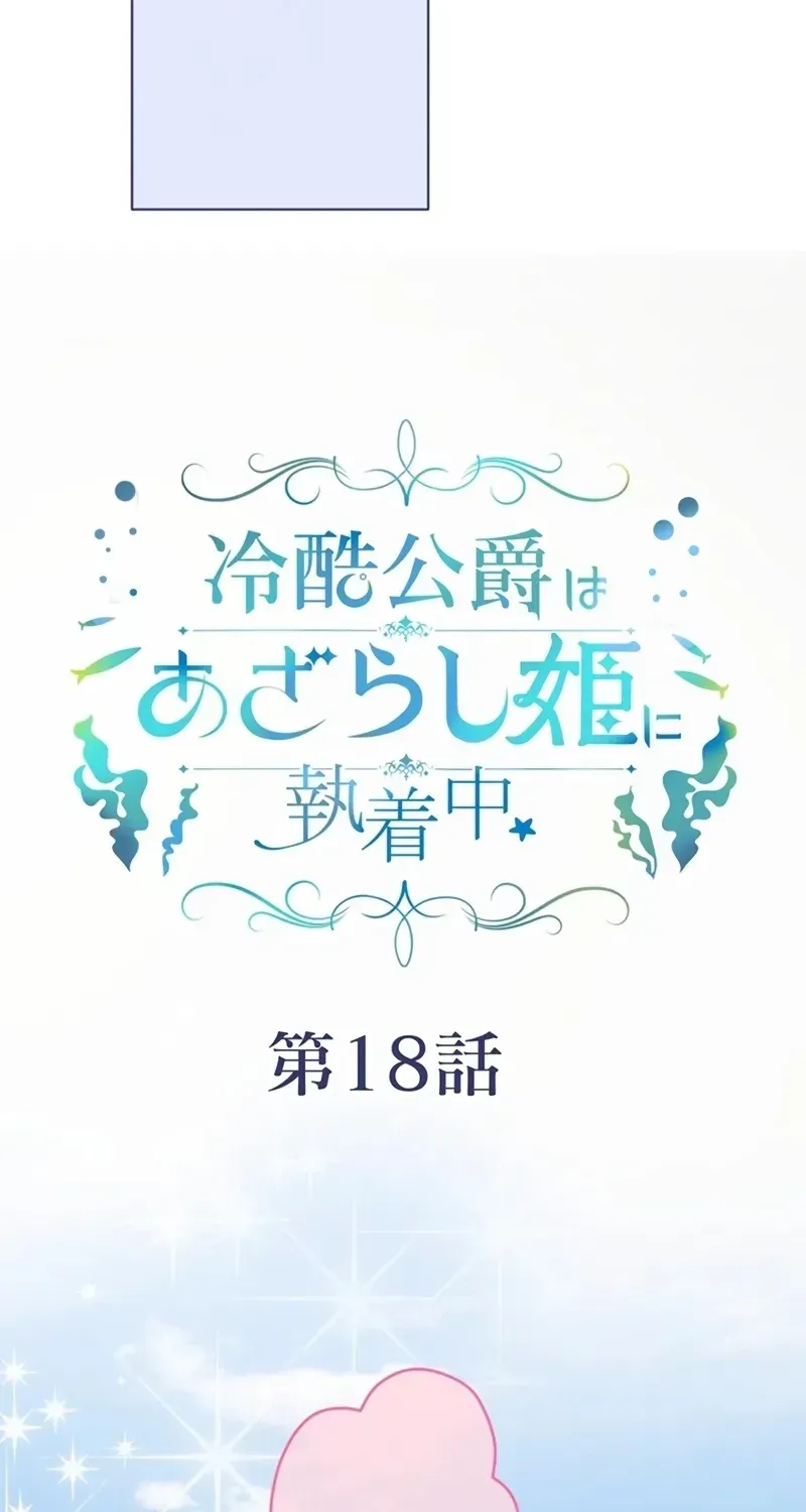 Reikoku Koushaku wa Azarashi Hime ni Shuuchaku Chuu Chapter 18 page 13 - 