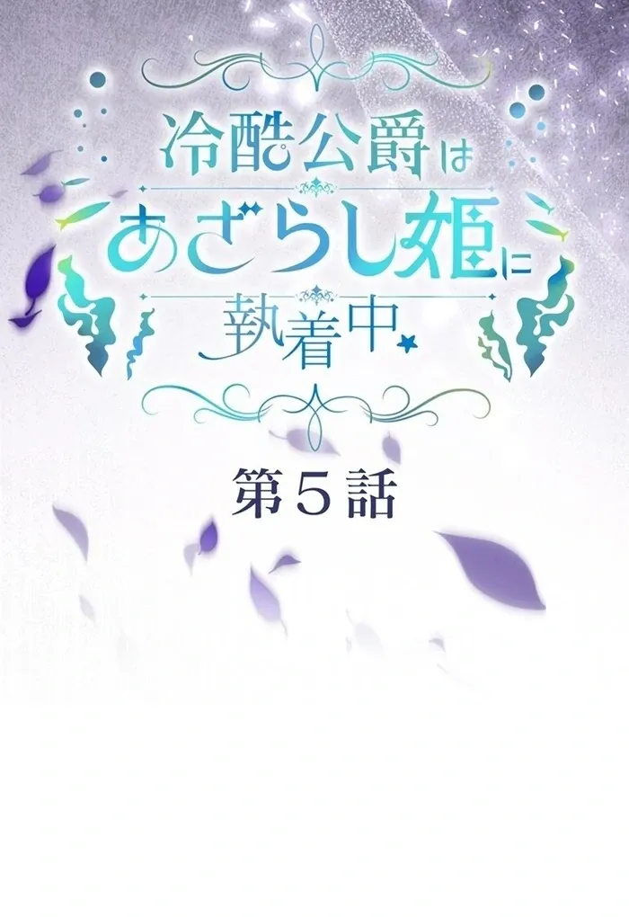 Reikoku Koushaku wa Azarashi Hime ni Shuuchaku Chuu Chapter 5 page 25 - 