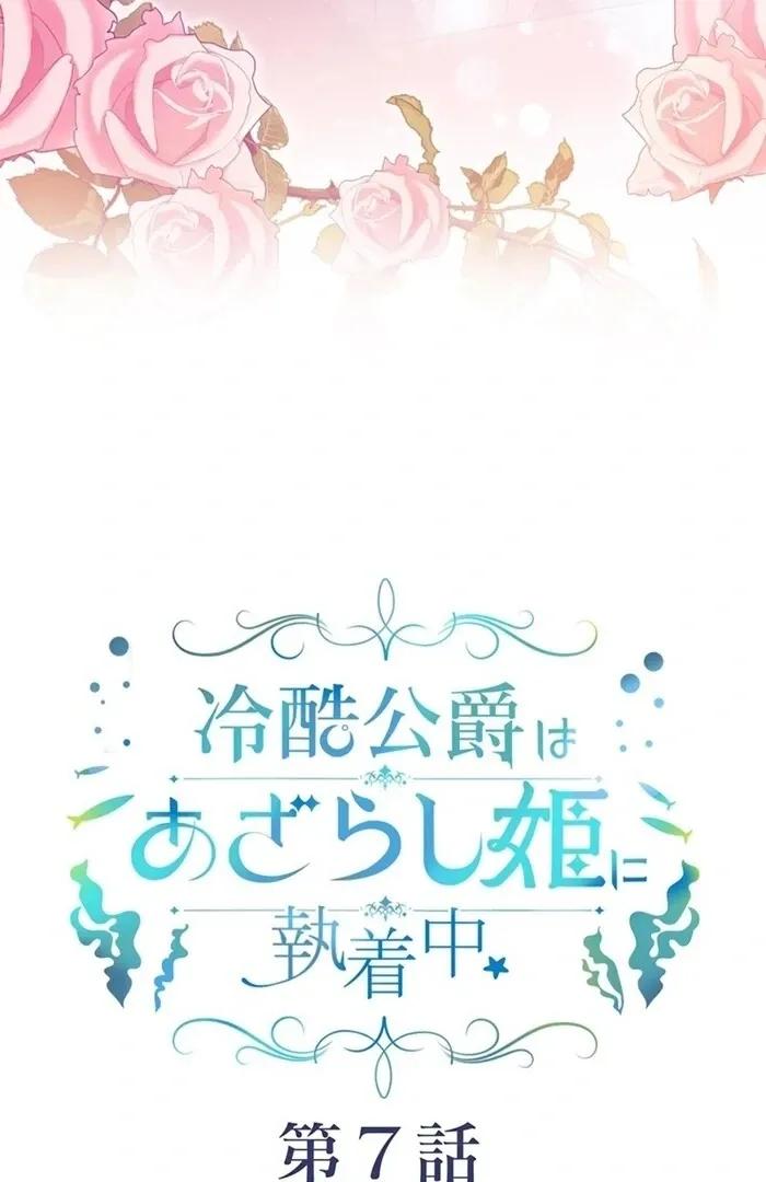 Reikoku Koushaku wa Azarashi Hime ni Shuuchaku Chuu Chapter 7 page 3 - 