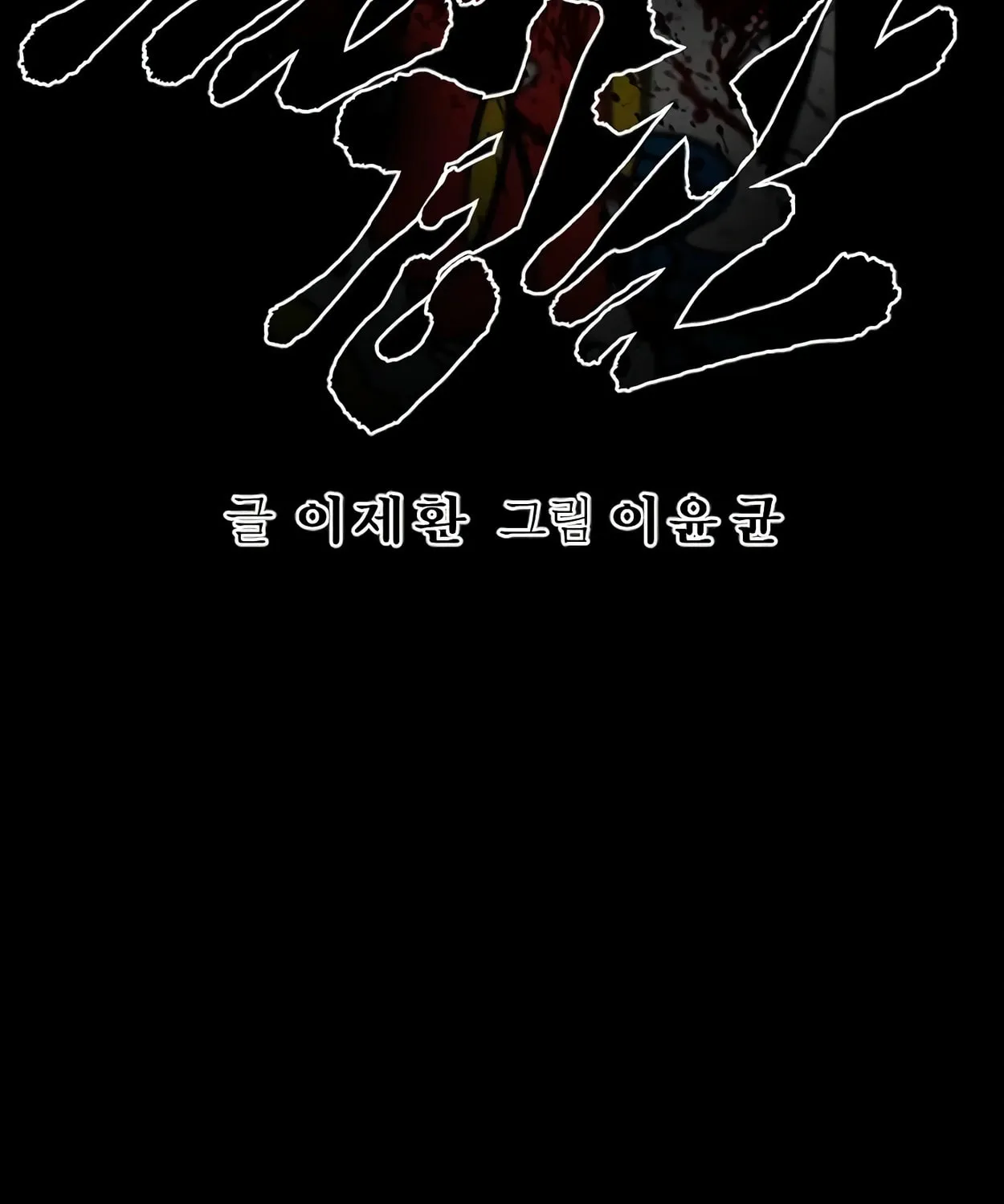 Return of the Bloodthirsty Police Chapter 55 page 45 - 