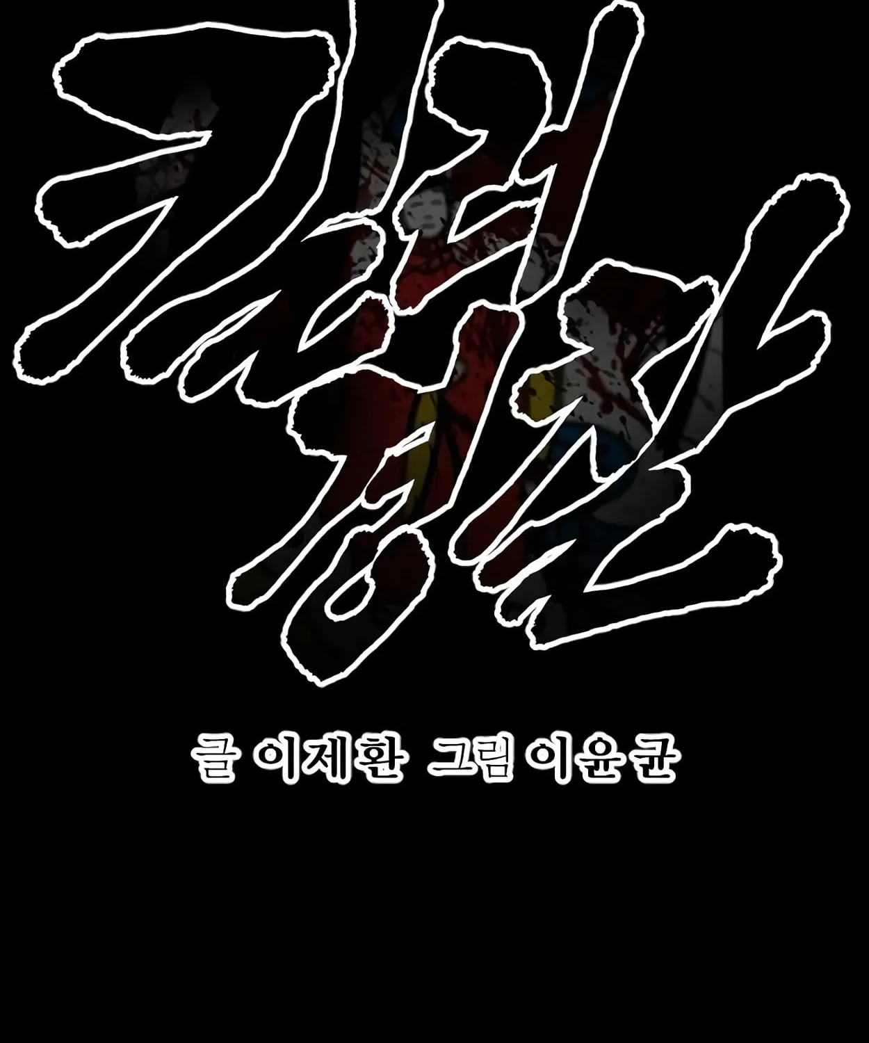 Return of the Bloodthirsty Police Chapter 58 page 29 - 