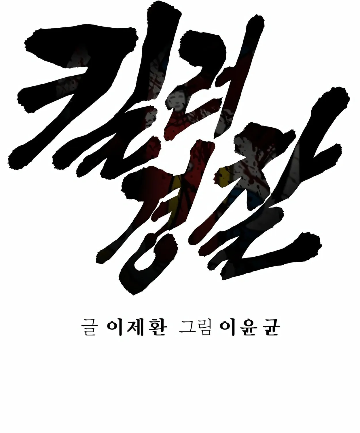Return of the Bloodthirsty Police Chapter 64 page 41 - 