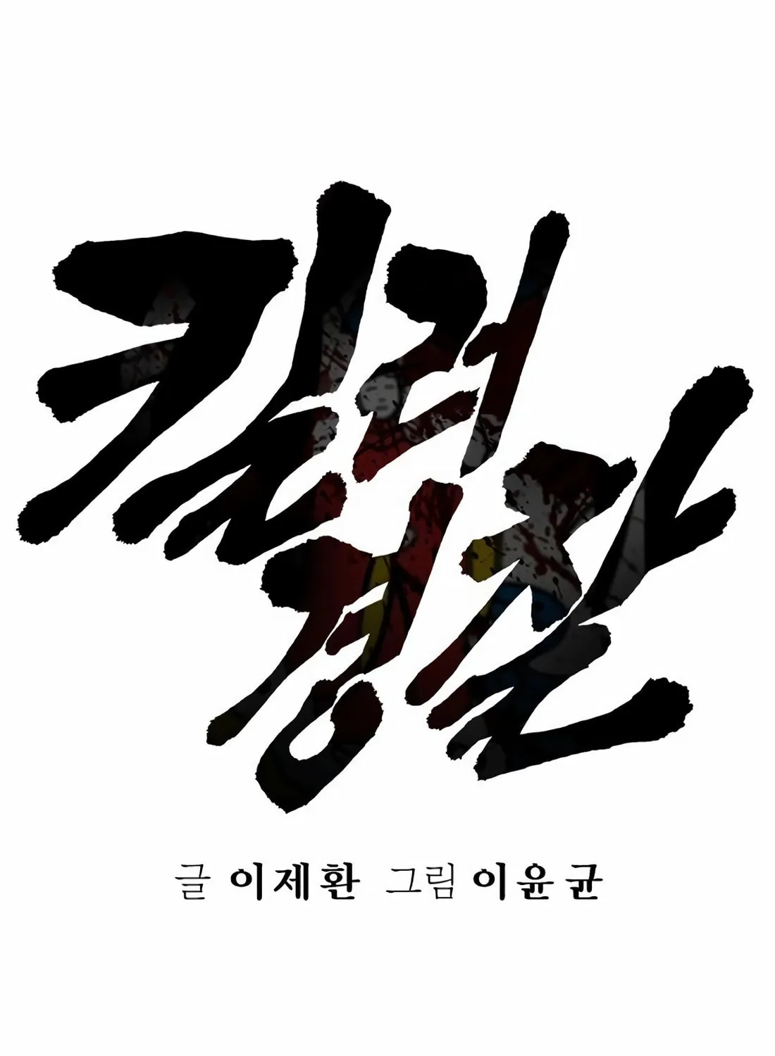 Return of the Bloodthirsty Police Chapter 73 page 4 - 
