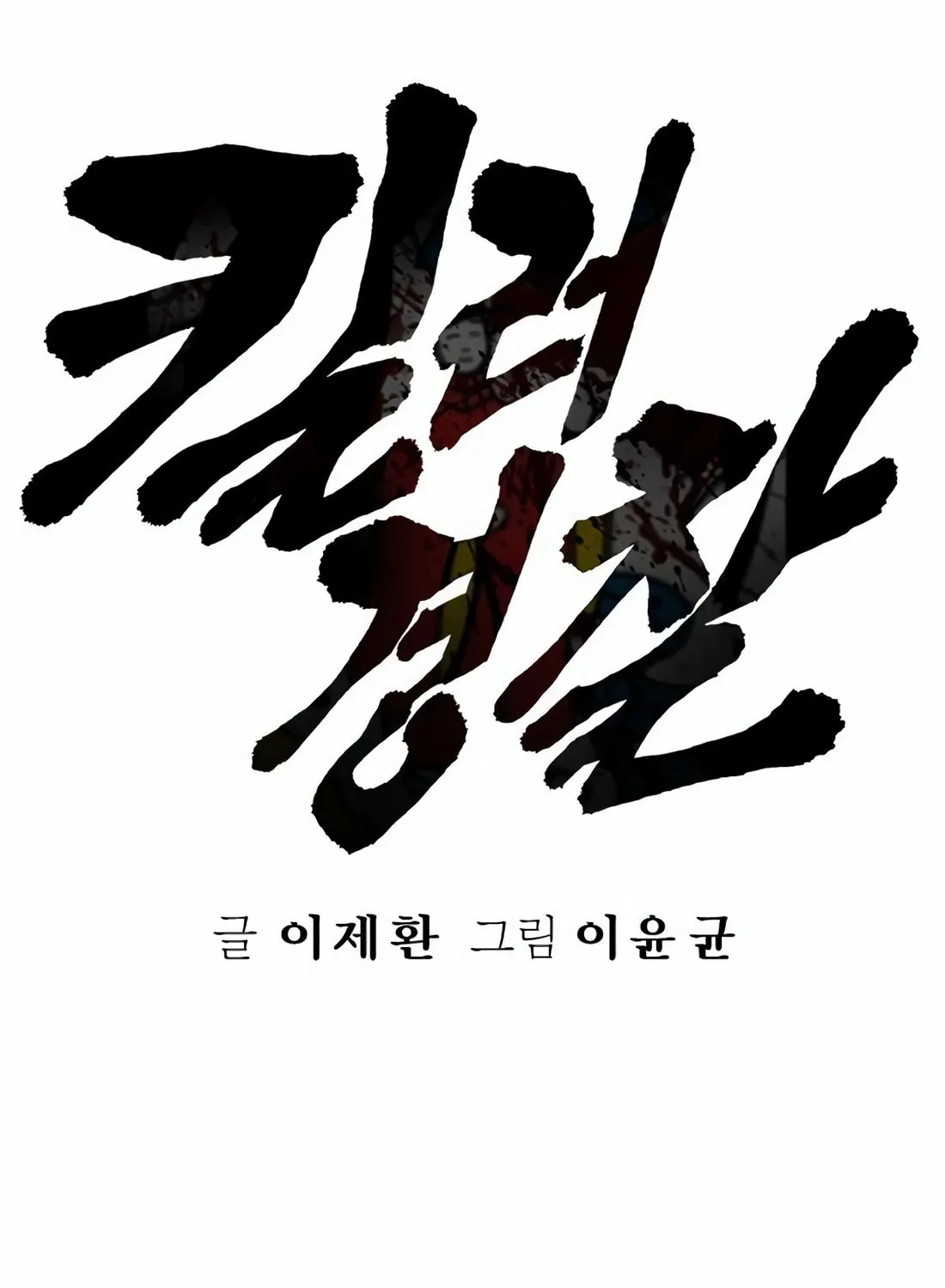 Return of the Bloodthirsty Police Chapter 76 page 46 - 