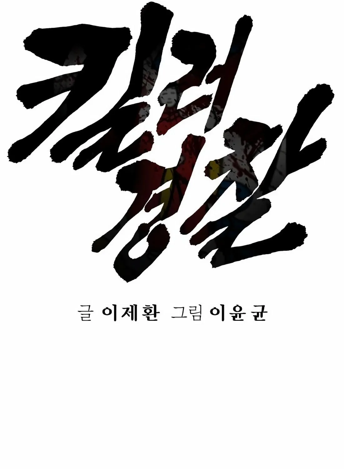 Return of the Bloodthirsty Police Chapter 88 page 30 - 
