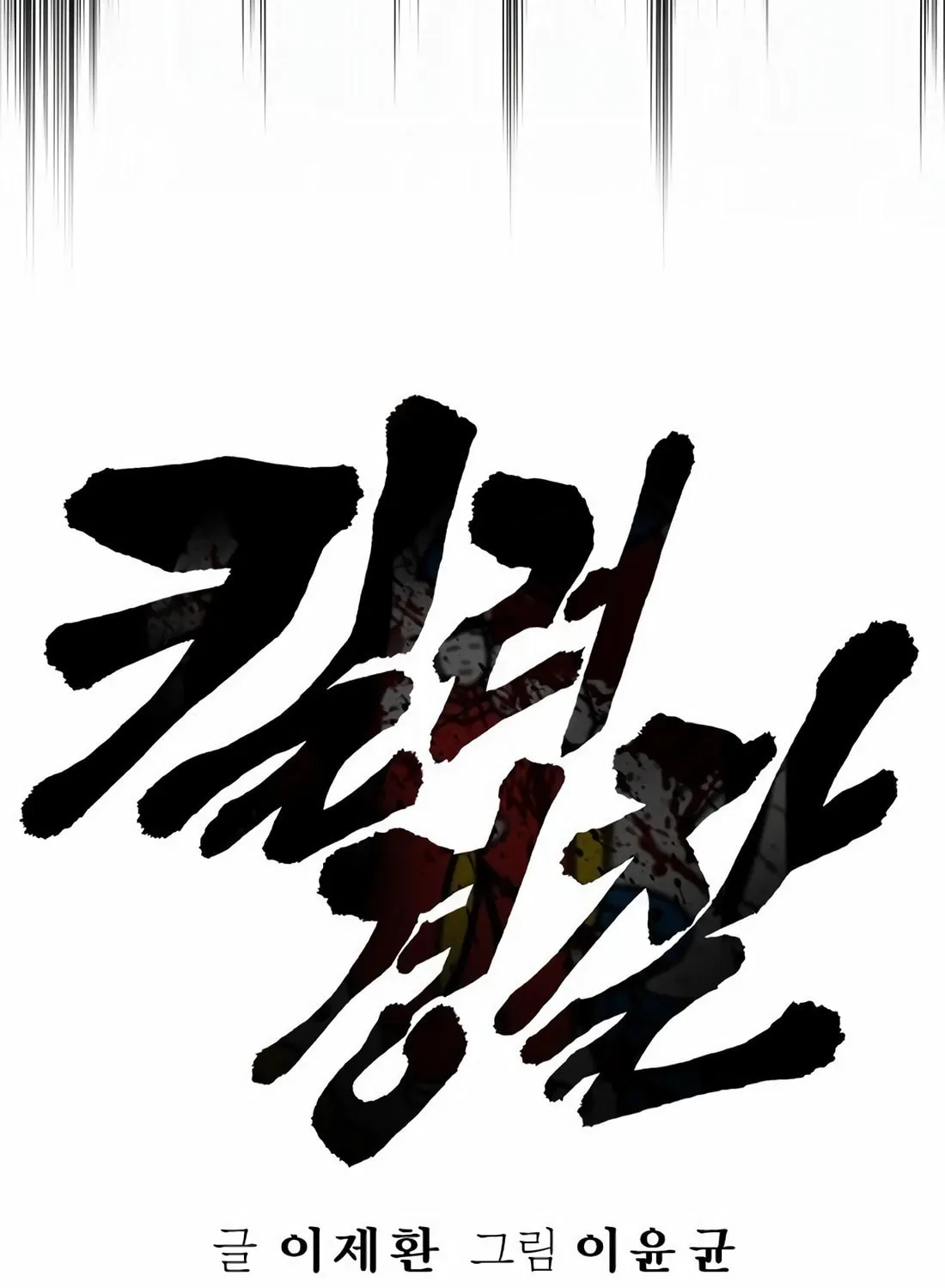 Return of the Bloodthirsty Police Chapter 89 page 25 - 