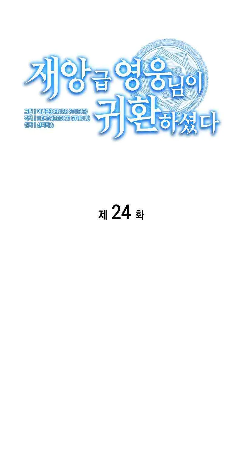 Return of the Disaster-Class Hero Chapter 24 page 32 - 