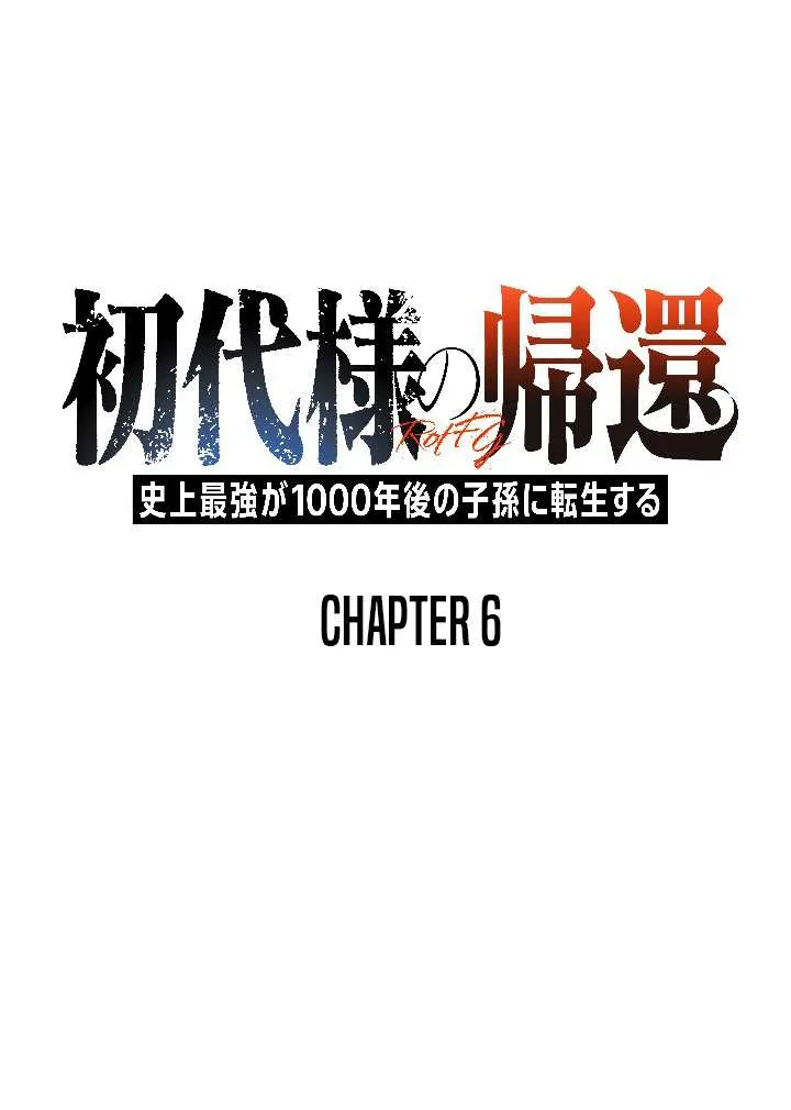 Return of the First Generation꞉ The Strongest in History Reincarnates as His Descendant 1000 Years Later Chapter 6 page 5 - 