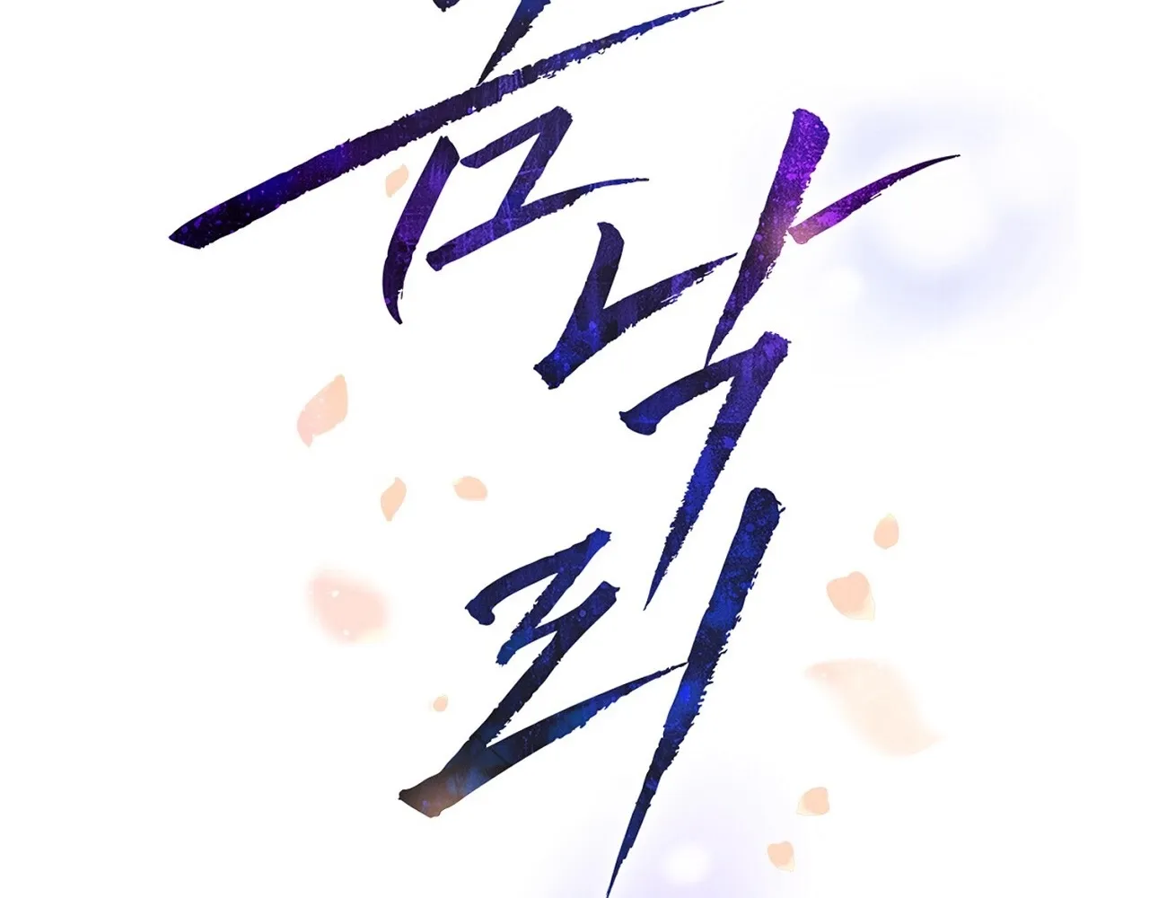 Return to Geumnak-ri Chapter 16 page 55 - 
