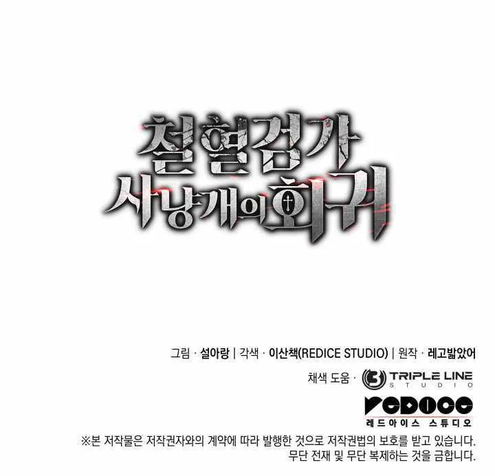 Revenge of the Iron-Blooded Sword Hound Chapter 109 page 104 - 