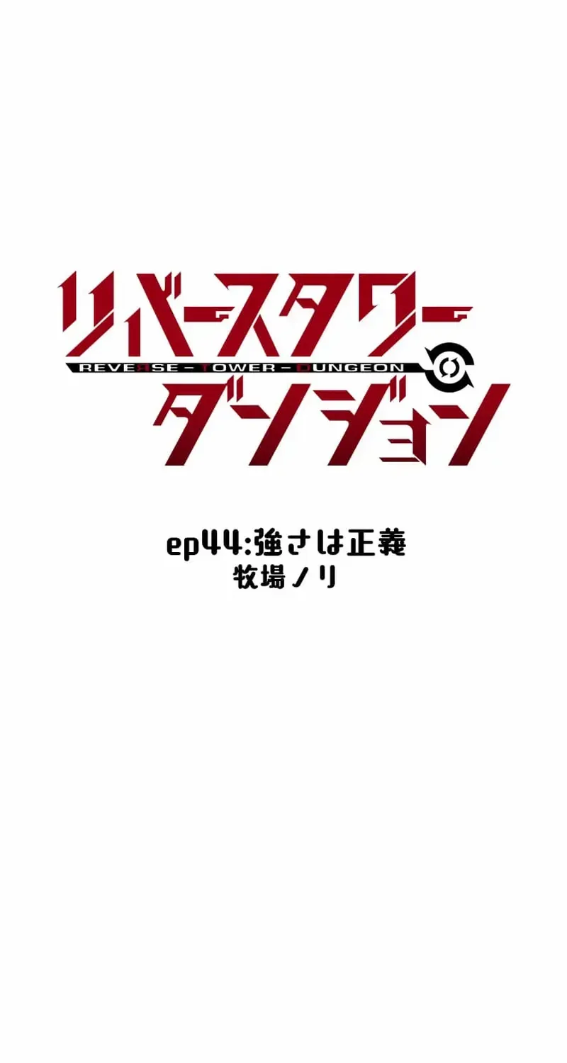 Reverse Tower Dungeon Chapter 44 page 10 - 