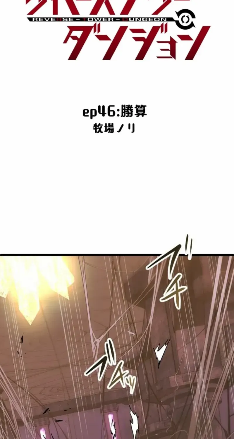 Reverse Tower Dungeon Chapter 46 page 2 - 