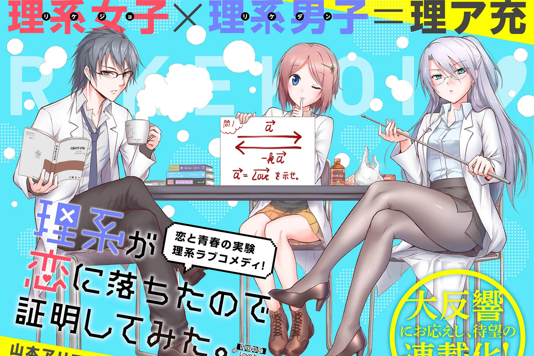 Rikei ga Koi ni Ochita no de Shoumei shitemita Chapter 2 page 10 - 