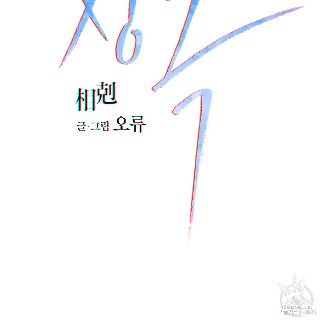 Rivalry / 상극 by Oryu [RAW] Chapter 2 page 54 - 