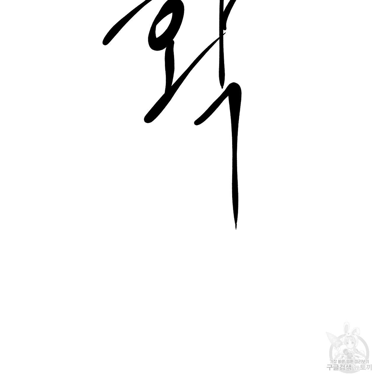 Rivalry / 상극 by Oryu [RAW] Chapter 3 page 52 - 