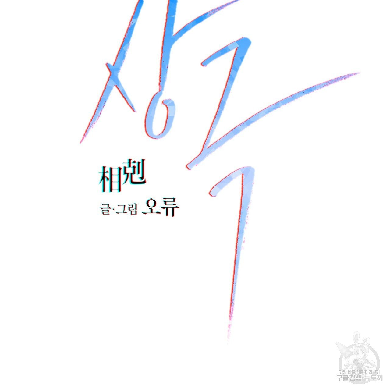 Rivalry / 상극 by Oryu [RAW] Chapter 4 page 2 - 